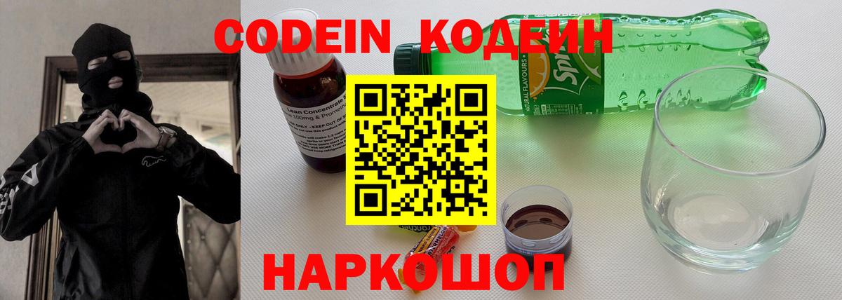 Codein напиток Lean (лин) Каменка